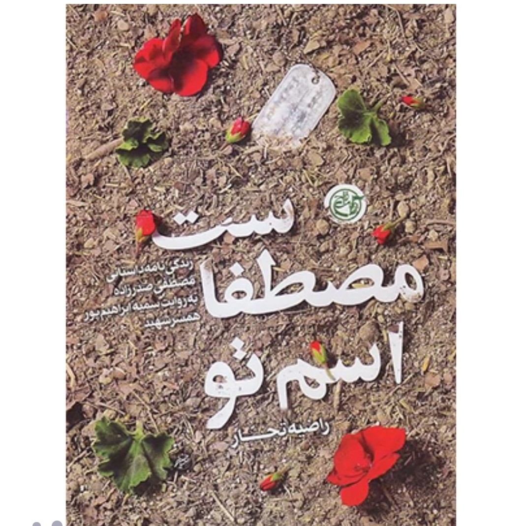 کتاب اسم تو مصطفاست آخرین تقریظ رهبری زندگینامه داستانی شهید مدافع حرم مصطفی صدر زاده به روایت همسر شهید اثر راضیه تجار 