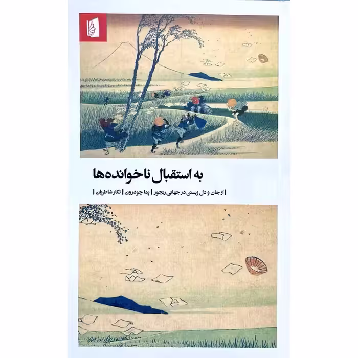 به استقبال ناخوانده‌ها