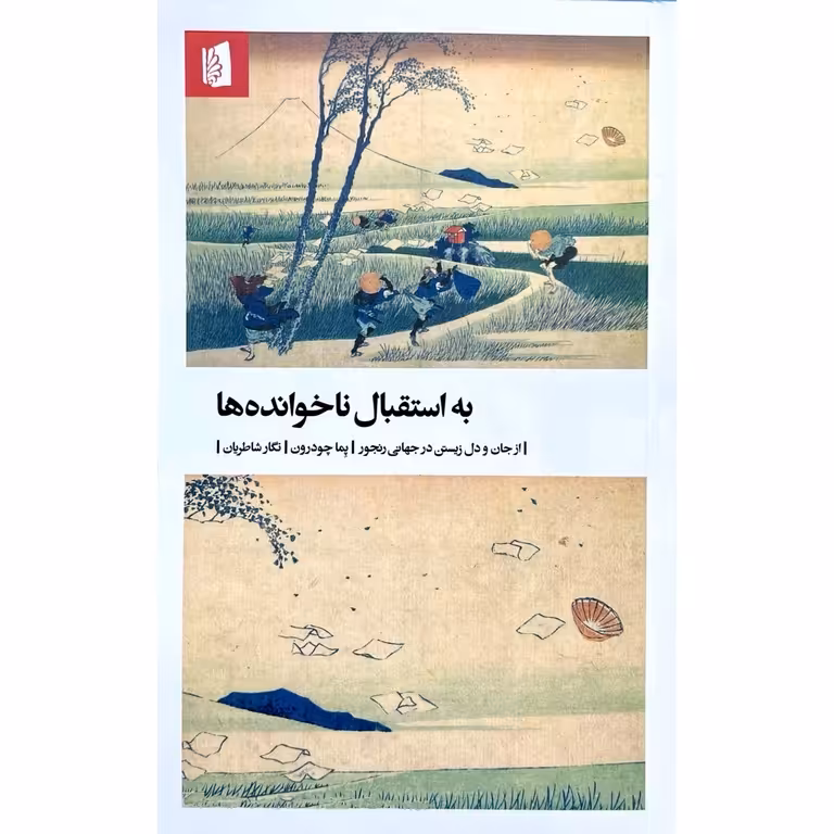 به استقبال ناخوانده‌ها