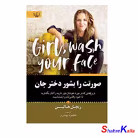 کتاب صورتت را بشور دختر جان اثر ریچل هالیس انتشارات آثار برات