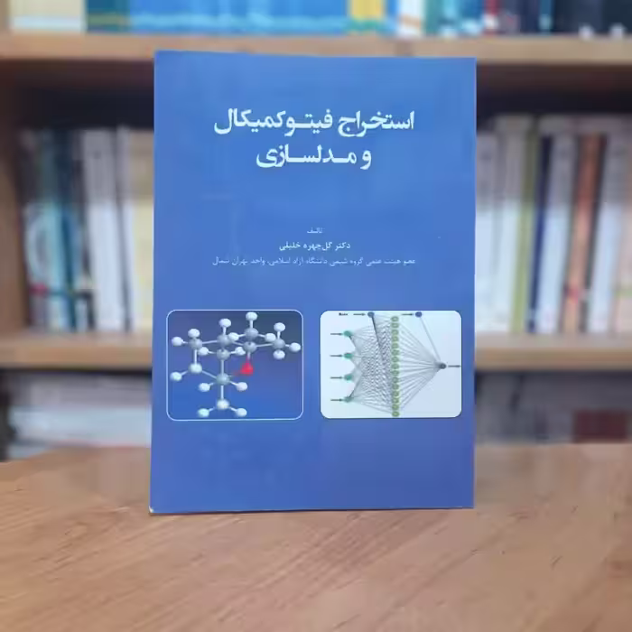 استخراج فیتوکمیکال و مدلسازی گل چهره خلیلی انتشارات ارشدان
