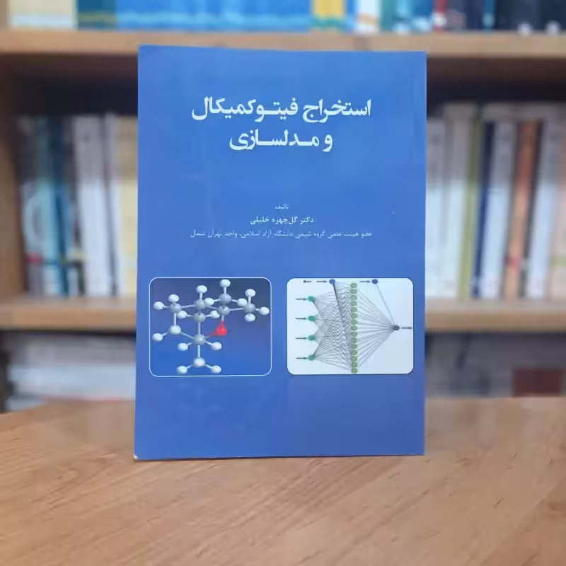 استخراج فیتوکمیکال و مدلسازی گل چهره خلیلی انتشارات ارشدان