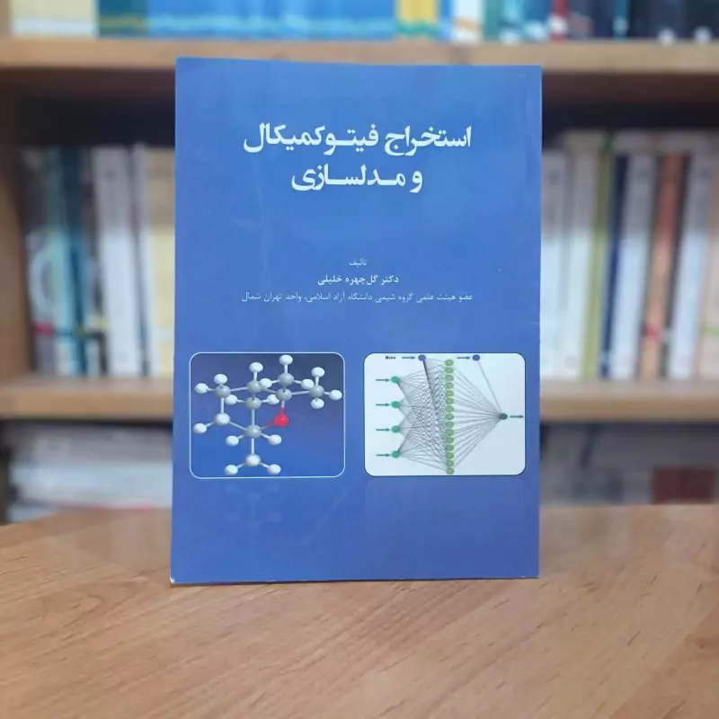 استخراج فیتوکمیکال و مدلسازی گل چهره خلیلی انتشارات ارشدان