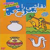 کتاب نقاشی را شروع کن جلد 1 اثر فهیمه سیدناصری انتشارات ذکر