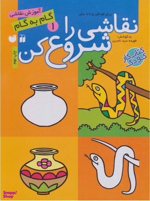 کتاب نقاشی را شروع کن جلد 1 اثر فهیمه سیدناصری انتشارات ذکر