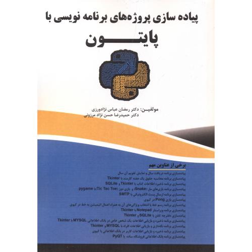 کتاب پیاده سازی پروژه های برنامه نویسی با پایتون