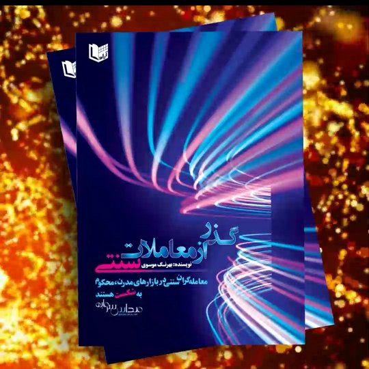 کتاب گذر از معاملات سنتی