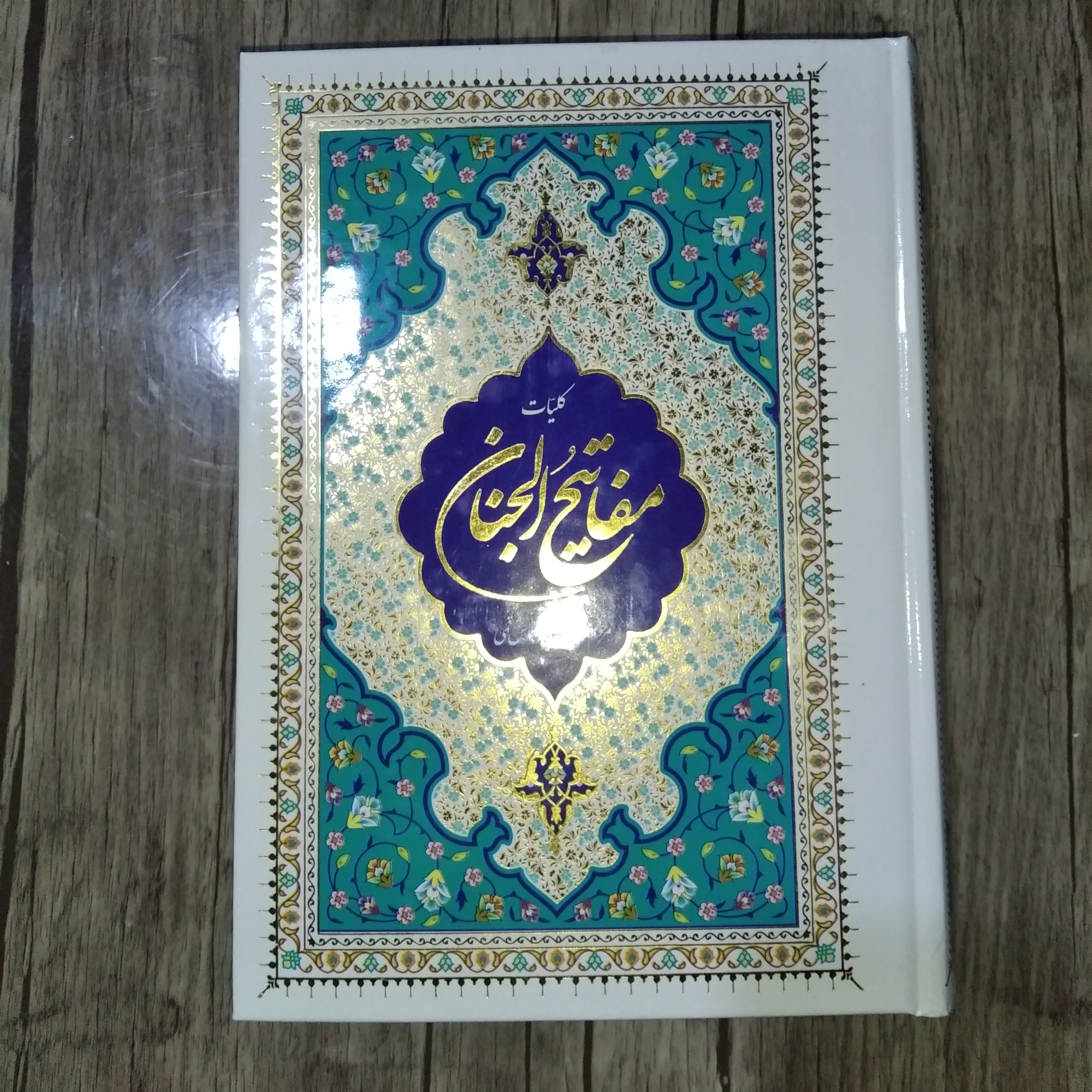 کتاب کلیات مفاتیح الجنان طلاکوب