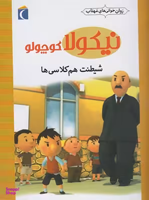 کتاب نیکولا کوچولو (شیطنت هم کلاسی ها) اثر امانویل لوپتی انتشارات محراب قلم