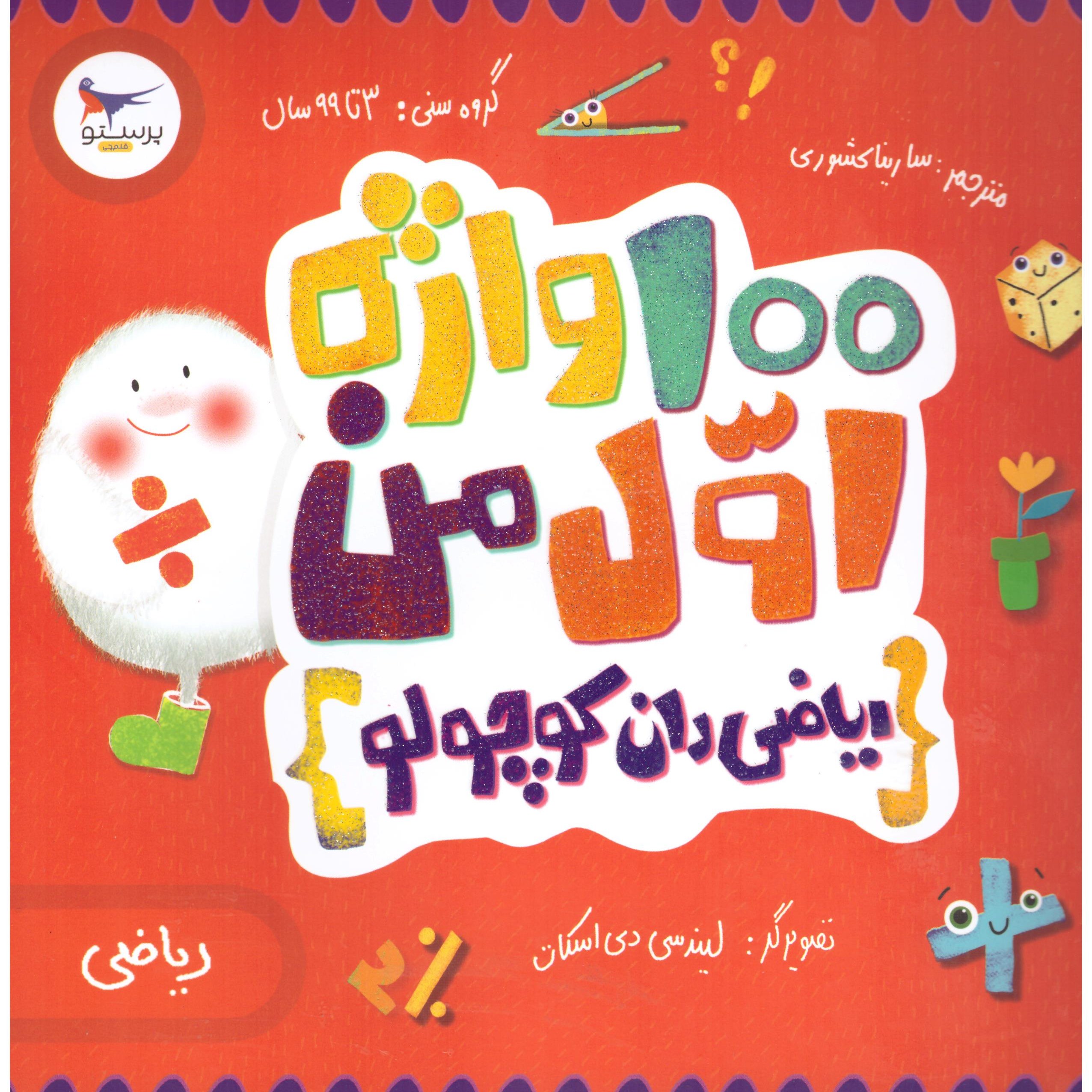 کتاب صد واژه اول من(ریاضی دان کوچولو) گروه سنی 3 تا 99 سال