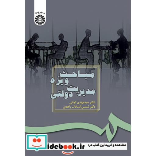 کتاب مباحث ویژه مدیریت دولتی اثر مهدی الوانی