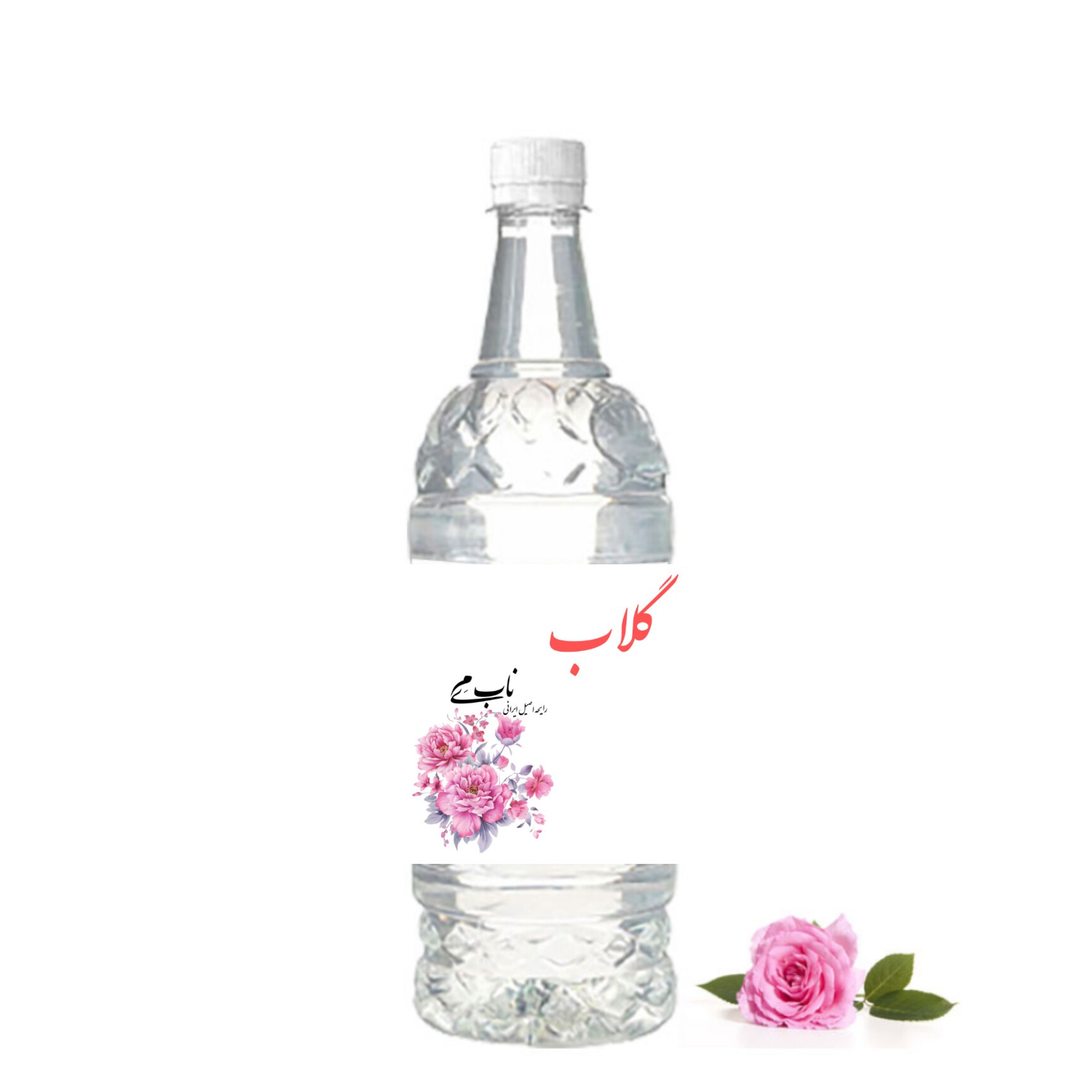 گلاب اعلا درجه یک خانگی بدون مواد افزودنی(نیم لیتری)