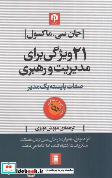 کتاب 21 ویژگی برای مدیریت و رهبری