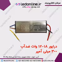 درایور ال ای دی 18-12 وات ضد آب