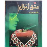 کتاب عشق ژنرال نویسنده دافنه دوموریه مترجم  افسانه بهاروند ناشر ارغوان