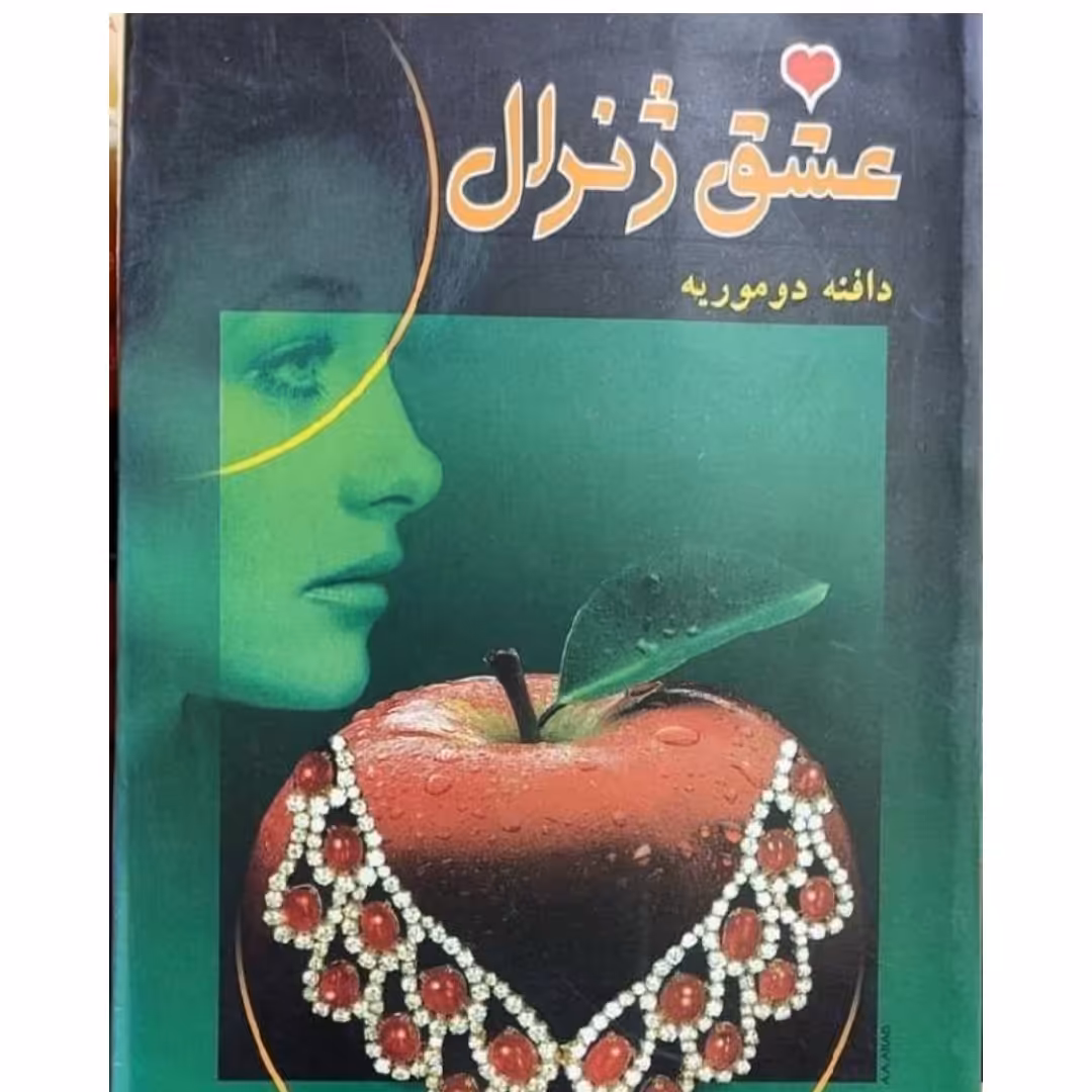 کتاب عشق ژنرال نویسنده دافنه دوموریه مترجم  افسانه بهاروند ناشر ارغوان