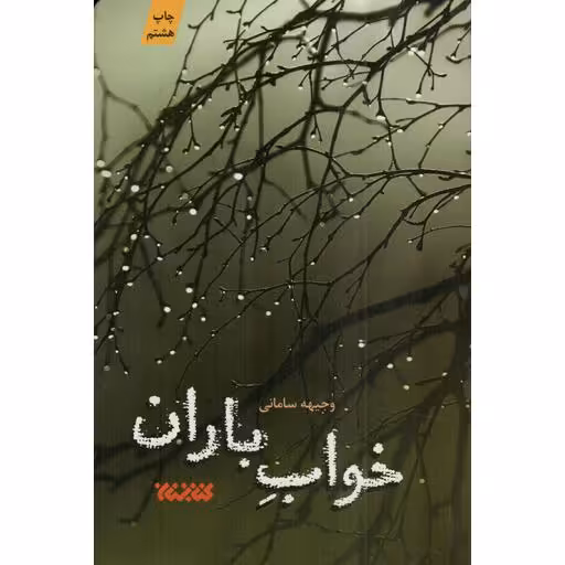 خواب باران