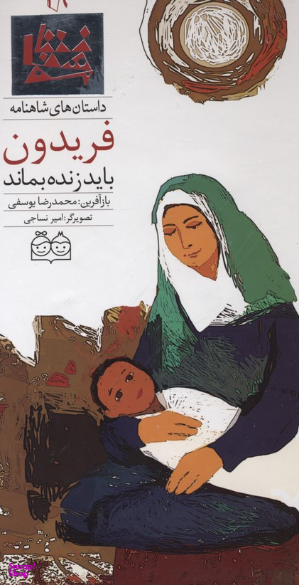 داستان ها شاهنامه فریدون باید زنده بماند
