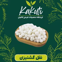 نقل گشنیزی با طعم گل محمدی (500 گرمی) فروشگاه کاکوتی