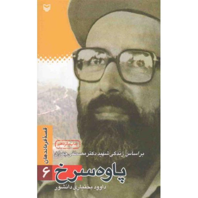 قصه فرماندهان06: پاوه سرخ (براساس زندگی شهید مصطفی چمران)