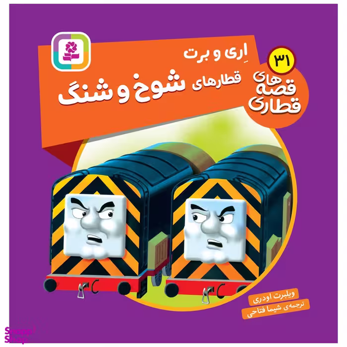 کتاب  اری و برت قطارهای شوخ و شنگ اثر ویلبرت اودری انتشارات قدیانی