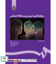 خرید کتاب رویکرد تعاملی به سرپرستی در مددکاری اجتماعی | ایده بوک