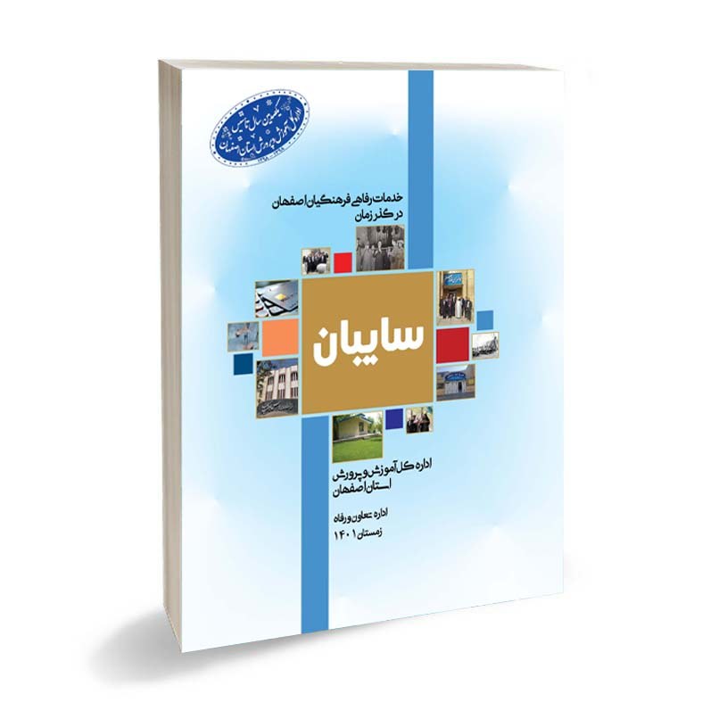 کتاب سایبان خدمات رفاهی فرهنگیان اصفهان