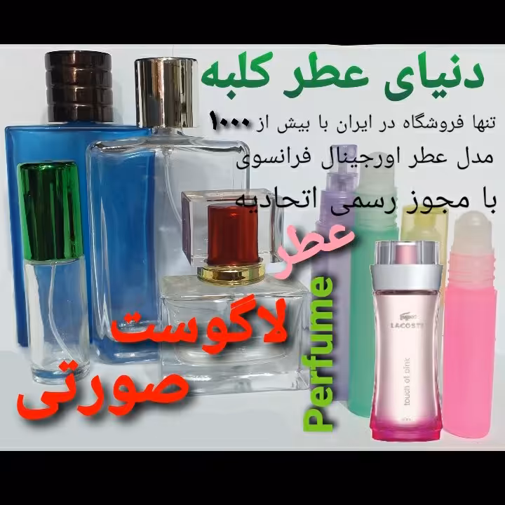 عطر لاگوست صورتی 5 میل