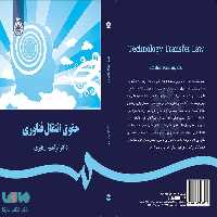 حقوق انتقال فناوری نشر سمت