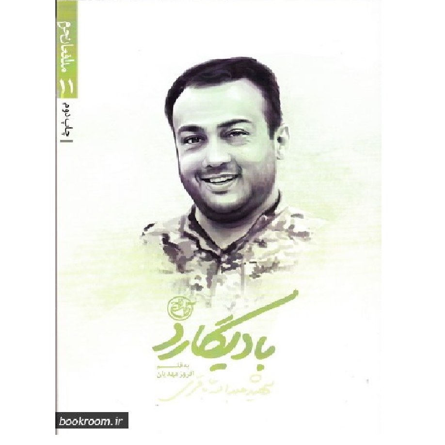 مدافعان حرم 11- بادیگارد (شهید عبدالله باقری)