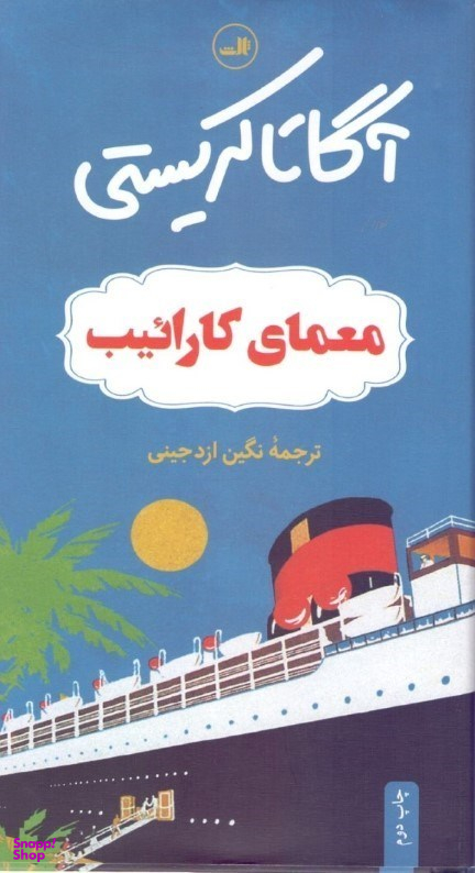 معمای کاراییب (گالینگور)