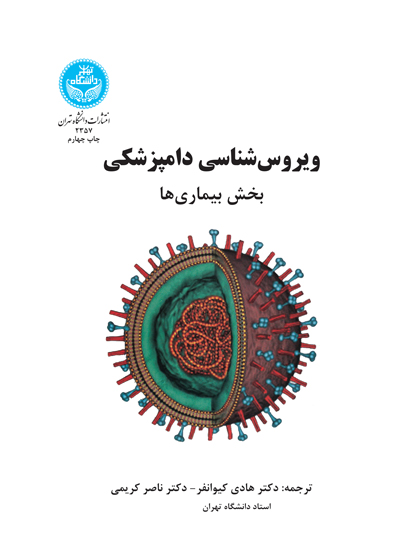 کتاب ویروس شناسی دامپزشکی بیماری ها