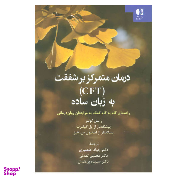 کتاب درمان متمرکز بر شفقت CFT به زبان ساده راهنمای گام به گام کمک به مراجعان روان درمانی اثر راسل کولتز