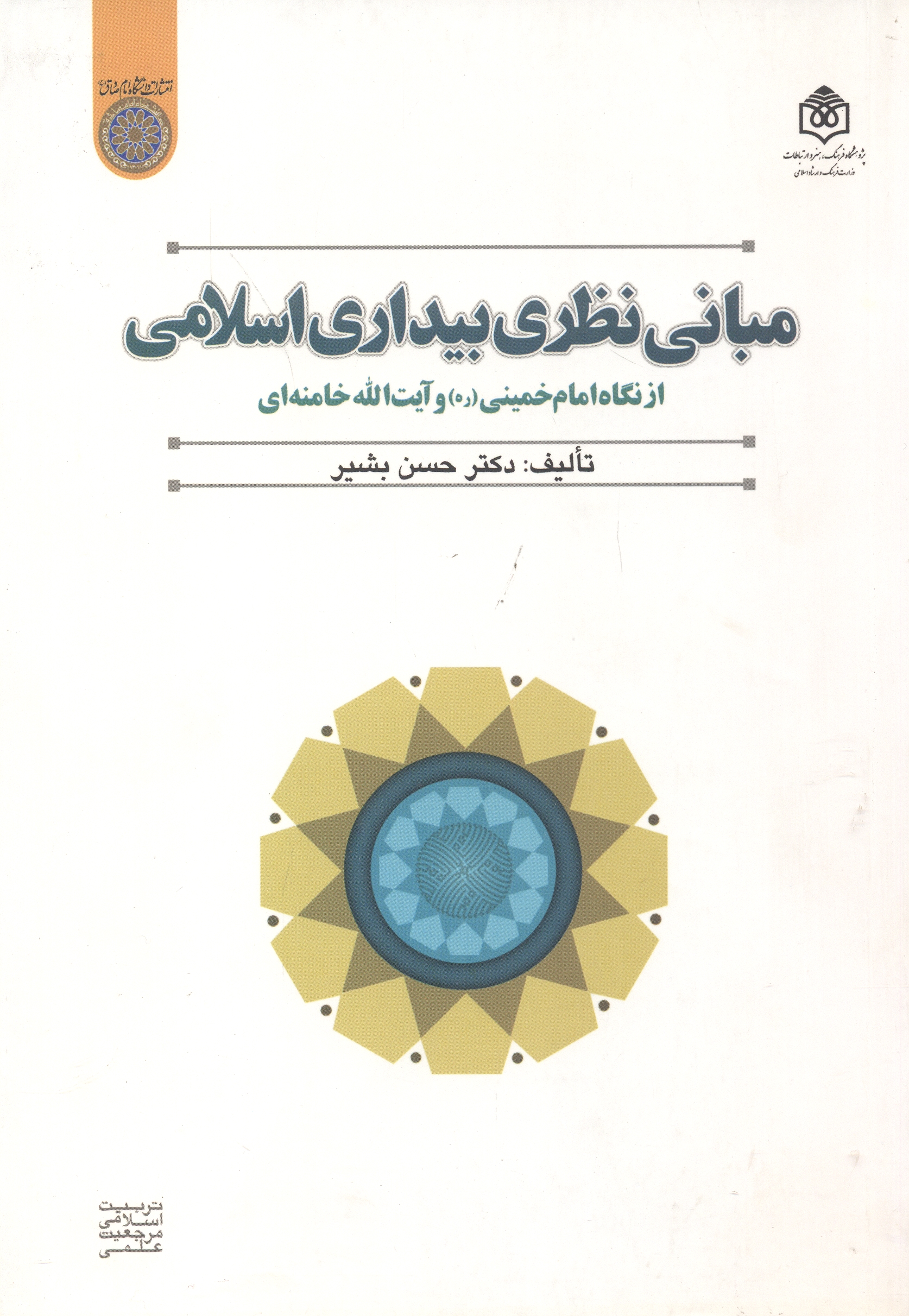 کتاب مبانی نظری بیداری اسلامی از نگاه امام خمینی و آیت الله خامنه ای