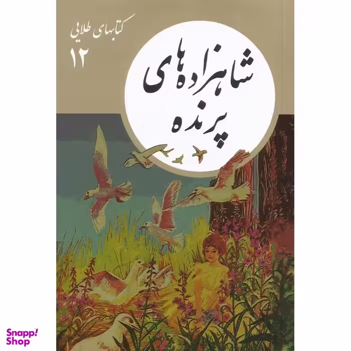 کتاب کتاب‌ های طلایی 12: شاهزاده‌ های پرنده اثر جمعی از نویسندگان انتشارات فرهنگ نشر نو