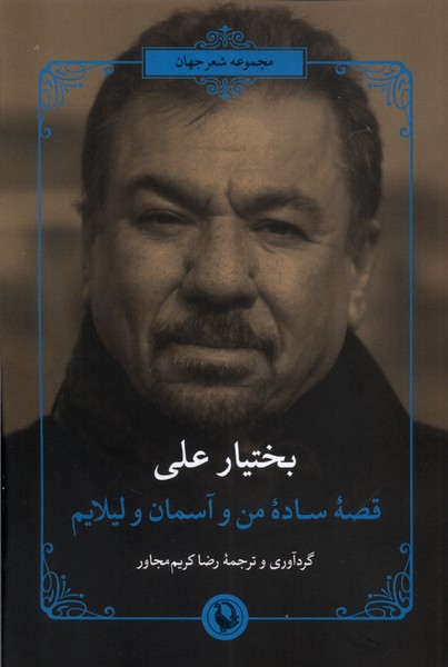 کتاب قصه ساده من و آسمان و لیلایم اثر بختیار علی
