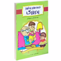 قصه های پندآموز پدربزرگ نشر داریوش (14096)