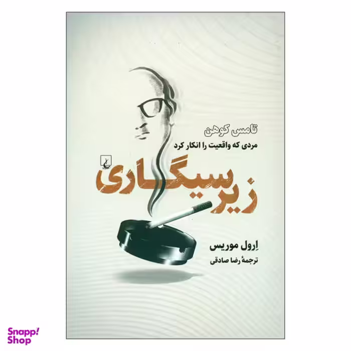 کتاب زیر سیگاری اثر ارول موریس نشر ققنوس