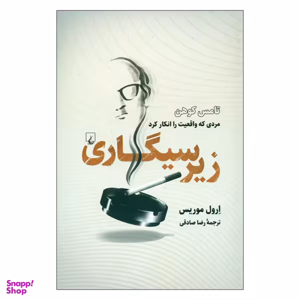 کتاب زیر سیگاری اثر ارول موریس نشر ققنوس