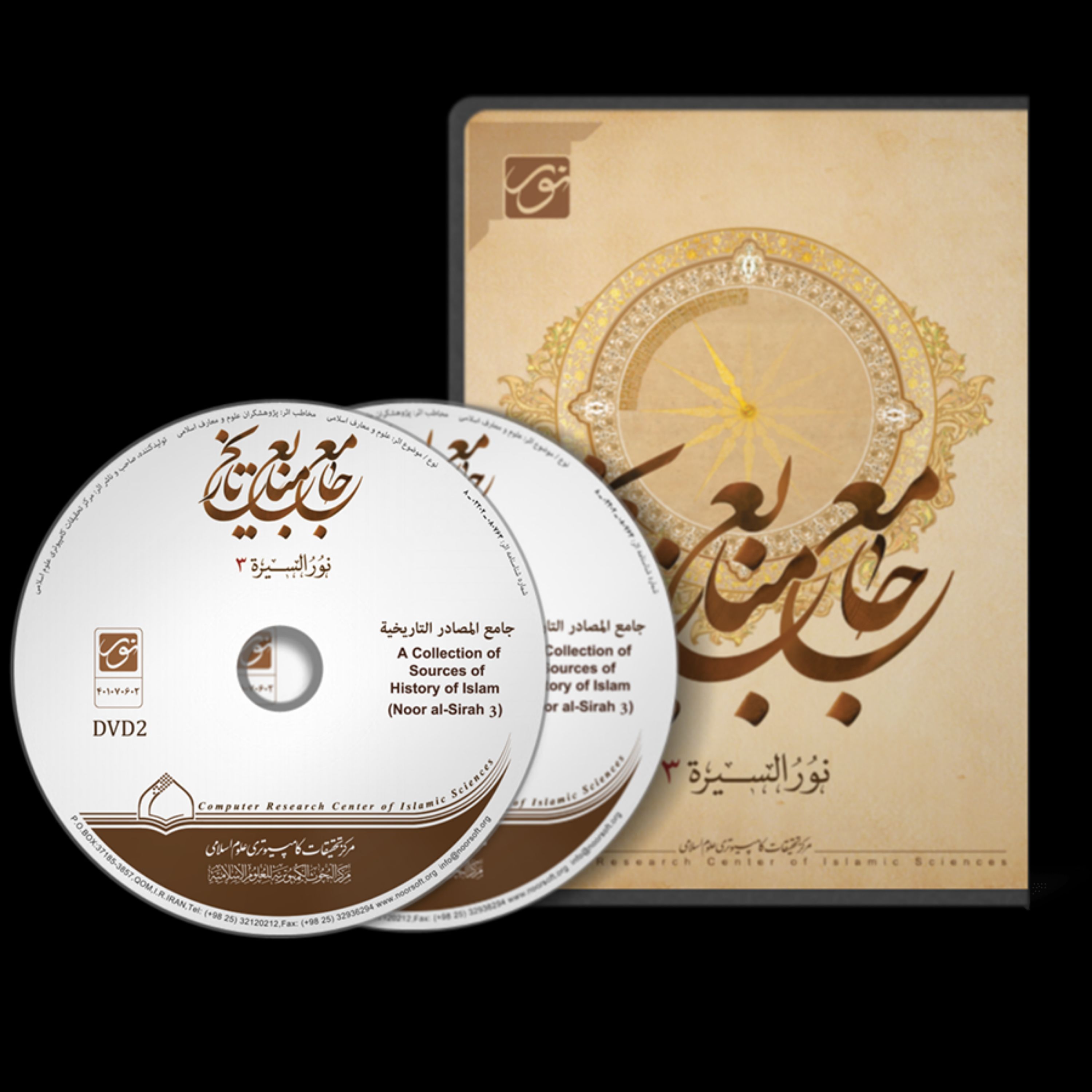 نرم افزار جامع منابع تاریخ-نورالسیره 3