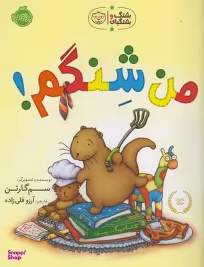 کتاب من شنگم! (شنگ و شنگبان) اثر سم گارتن انتشارات پرتقال
