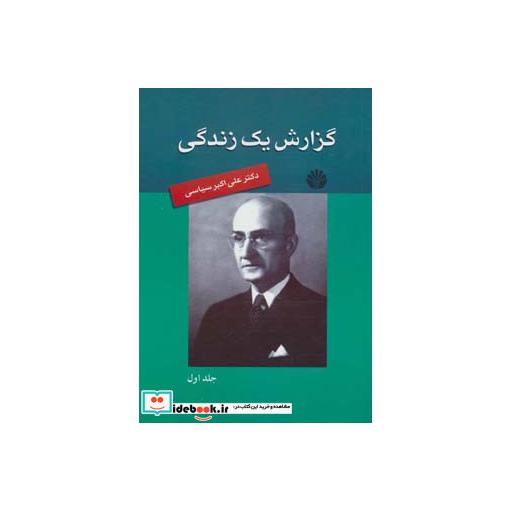 کتاب خاطرات 3 (گزارش یک زندگی 1) اثر علی اکبر سیاسی