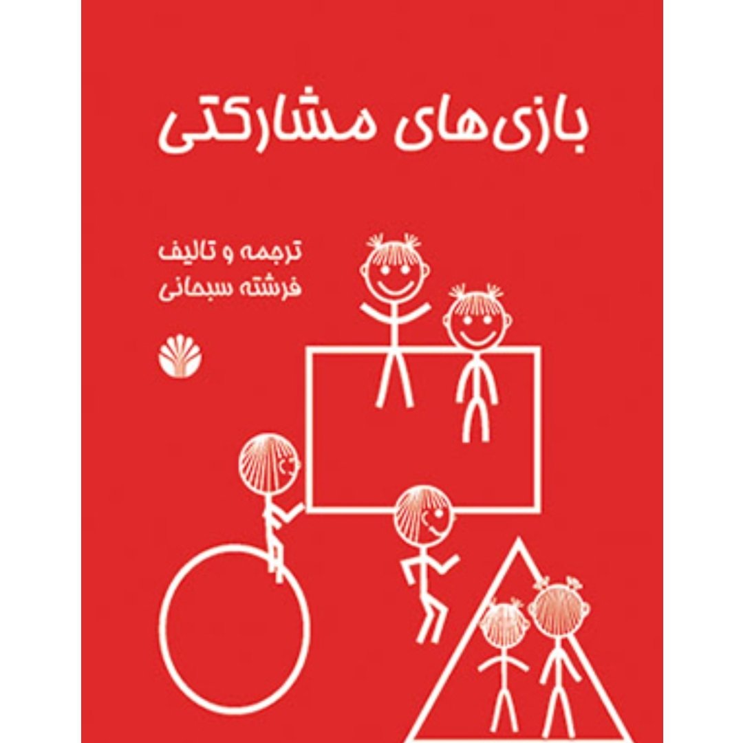 کتاب بازی های مشارکتی 
