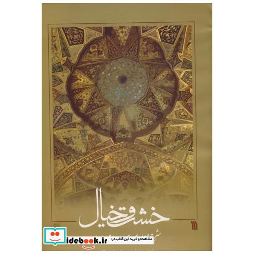 کتاب خشت و خیال اثر کامبیز نوایی