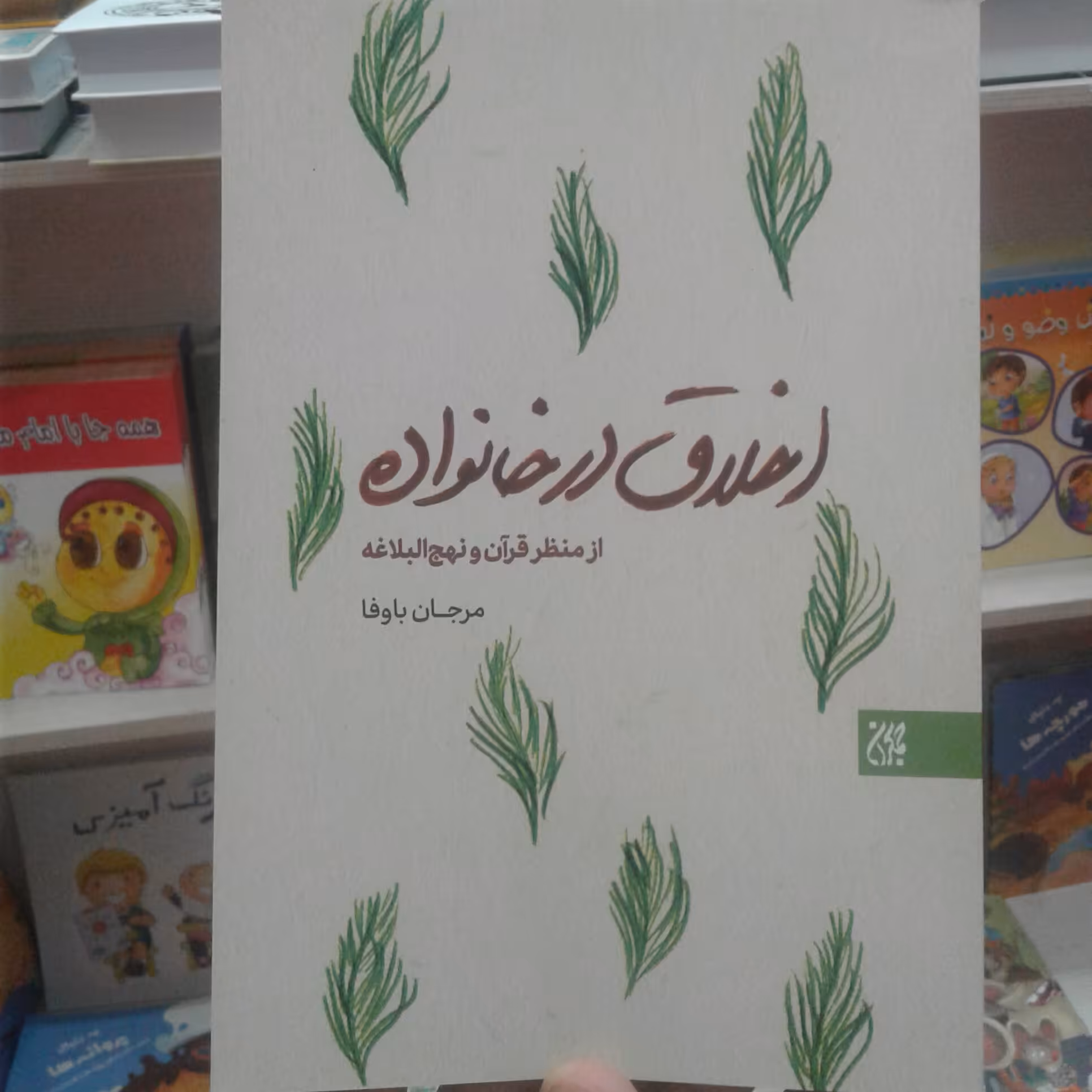 کتاب اخلاق در خانواده از منظر قرآن و نهج البلاغه