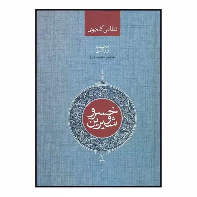 کتاب خسرو و شیرین اثر الیاس بن یوسف نظامی نشر صدای معاصر