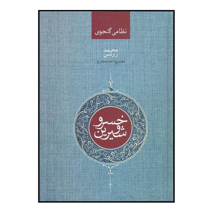 کتاب خسرو و شیرین اثر الیاس بن یوسف نظامی نشر صدای معاصر