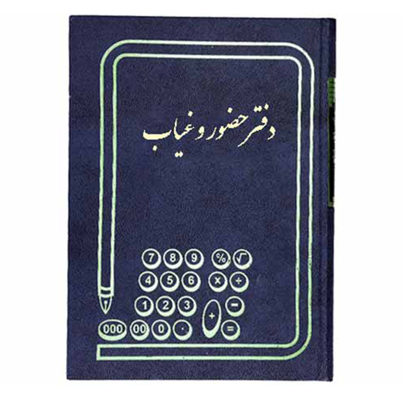 دفتر 100 برگ حضور و غیاب قطع رحلی