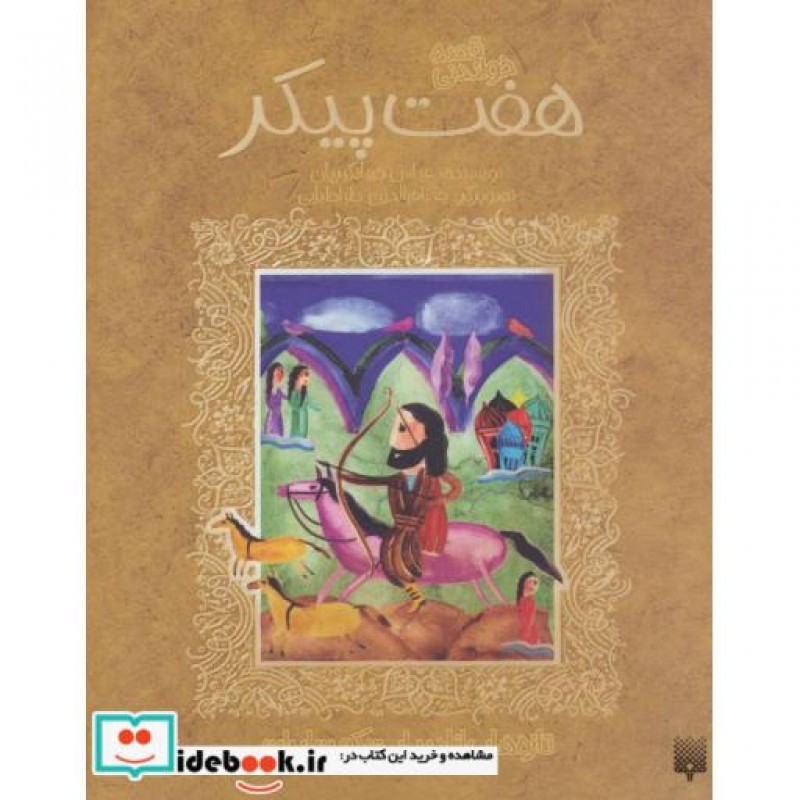 کتاب قصه خواندنی 7 پیکر