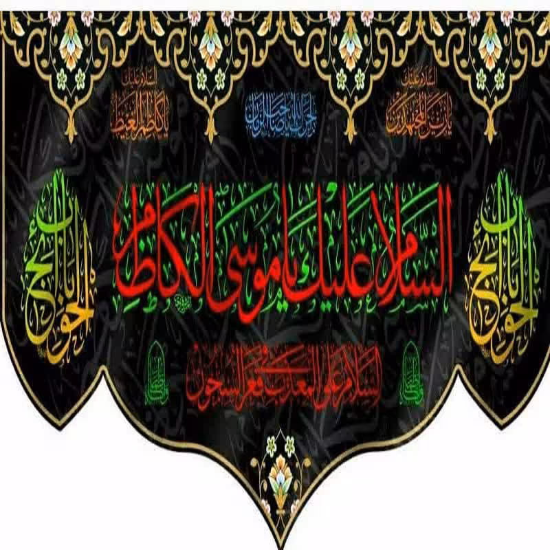 کتیبه شهادت مخمل درجه یک شهادت امام کاظم سایز 140 در 3 متر 